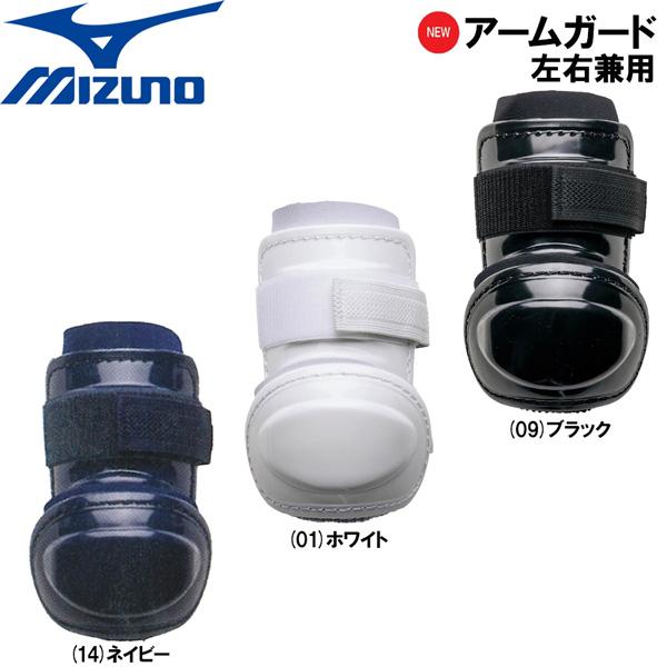 野球 大人用 アームガード ミズノ MIZUNO 公式戦使用可 1DJPG201
