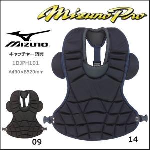 ミズノ MIZUNO ミズノ ミズノプロ 一般硬式用プロテクター