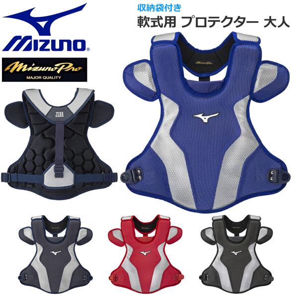 野球 ミズノ ミズノプロ 軟式用 キャッチャー 防具 プロテクター JABB対応 大人 1djpr1...