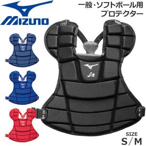 ミズノ 野球 MIZUNO ミズノ 一般ソフトボール用 プロテクター 捕手 キャッチャー 防具｜move