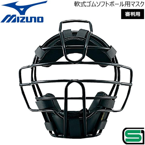 爆買 ミズノ 軟式ゴムソフトボール マスク 審判用 SGマーク付き 1DJQD240