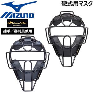 ミズノ 野球 マスク 一般硬式用 MIZUNO ミズノプロ キャッチャー