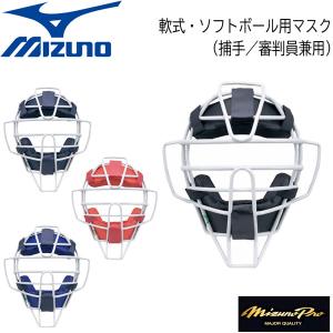 野球 ミズノプロ MIZUNO ミズノ 軟式 ソフトボール キャッチャーマスク 審判用マスク 1DJ...