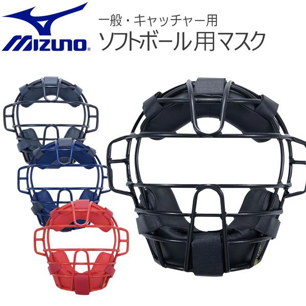 ミズノ ソフトボール用 マスク 一般用 MIZUNO キャッチャー 捕手用 防具