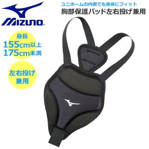野球 ミズノ 胸部保護パッド左右投げ兼用 155CM以上175CM未満向き 1djyb101｜MOVE