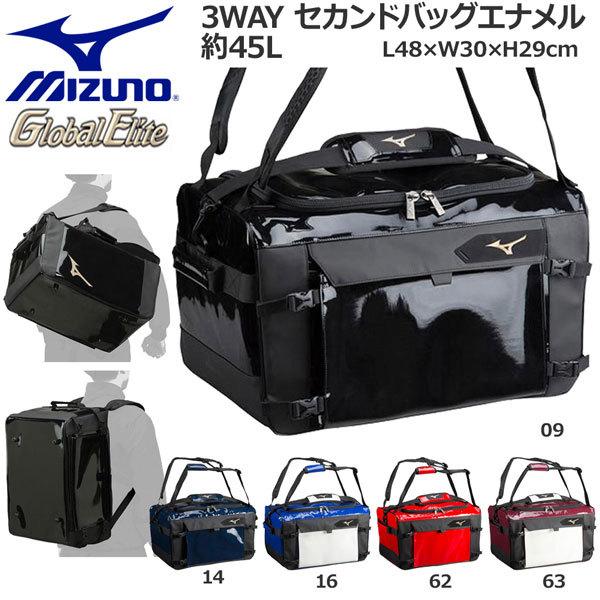 野球 ミズノ MIZUNO グローバルエリート セカンドバッグエナメル 約45L