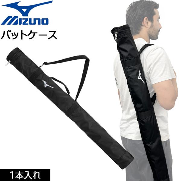 ミズノ 野球 mizuno バットケース 1本 長さ92cm×巾9cm 1FJTD02109
