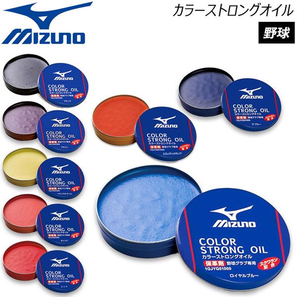 ミズノ 野球 MIZUNO ミズノ カラーストロングオイル メール便配送