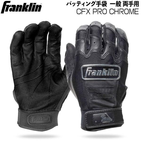 野球 バッティング手袋 一般用 フランクリン Franklin CFX PRO CHROME 両手用...