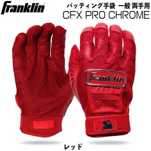 野球 バッティング手袋 一般用 フランクリン Franklin CFX PRO CHROME 両手用 20593 メール便配送｜move