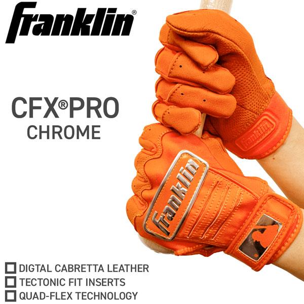 野球 バッティング手袋 一般用 フランクリン Franklin CFX PRO CHROME 両手用...