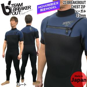 ウエットスーツ シーガル ブレーカーアウト 23 BREAKEROUT チェストジップ 3/2mm ジャージ 国産 別注｜move