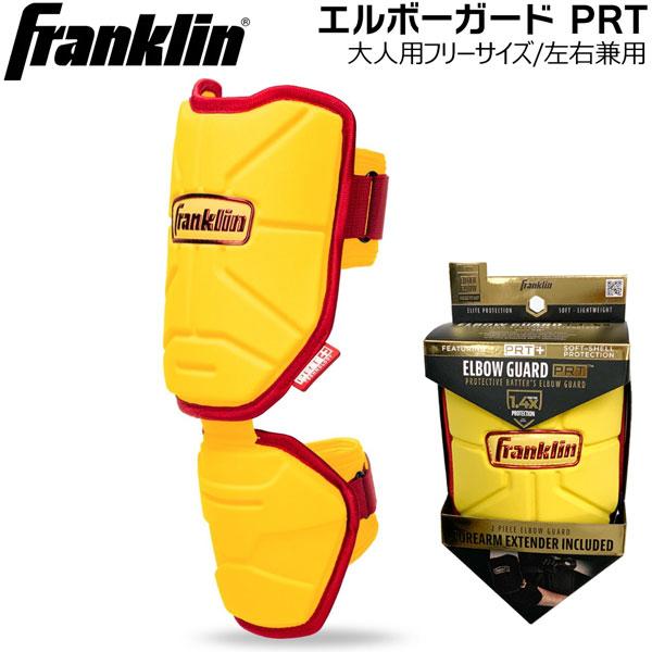 フランクリン 保護 エルボーガード PRT 野球ソフトボール 一般大人用 左右兼用 FRANKLIN...