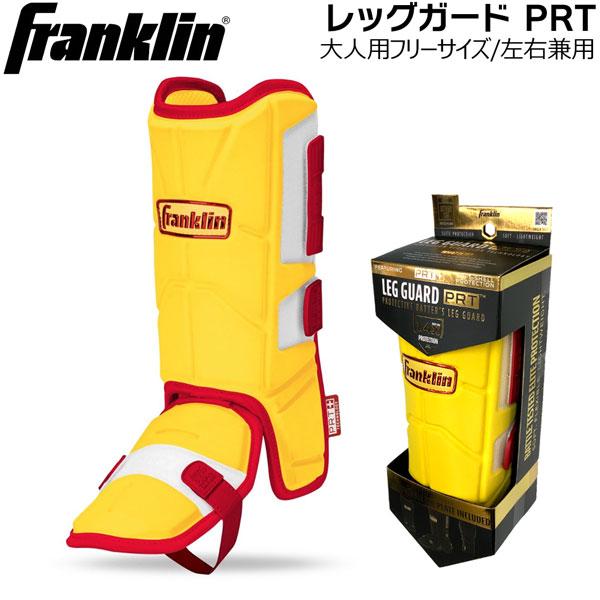 フランクリン 保護 レッグガード PRT 野球ソフトボール 一般大人用 左右兼用 FRANKLIN ...