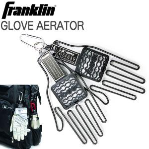 グローブホルダー 野球 フランクリン GLOVE AERATOR カラビナ付  乾燥用 型崩れ防止 23576｜move