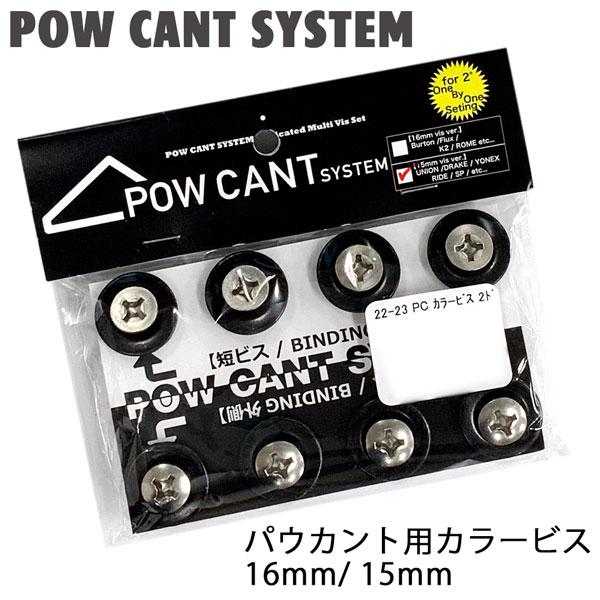 スノーボード カント 22-23 POWCANT パウカント パウカント用カラービス メール便配送