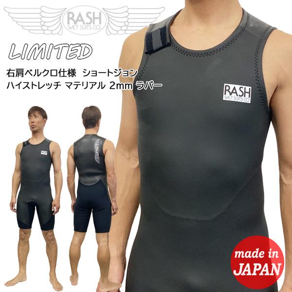 ウエットスーツ ショートジョン 24 RASH ラッシュ LIMITED 右肩ベルクロ仕様 ハイスト...