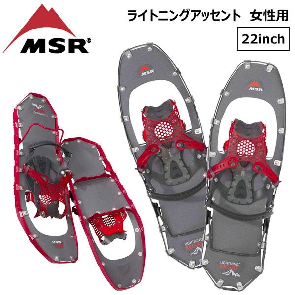 雪山 ハイク スノーシュー 23-24 MSR エムエスアール ライトニングアッセント 女性用