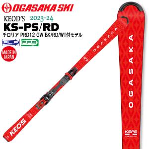 スキー 板 23-24 OGASAKA オガサカスキー KEOD’S KS-PS/RD+PRD12GWチロリアBIN付き ケオッズピーエス｜move