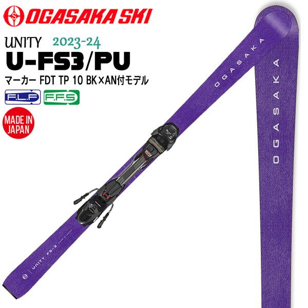 スキー 板 23-24 OGASAKA オガサカスキー UNITY U-FS3/PU+FDT10マー...