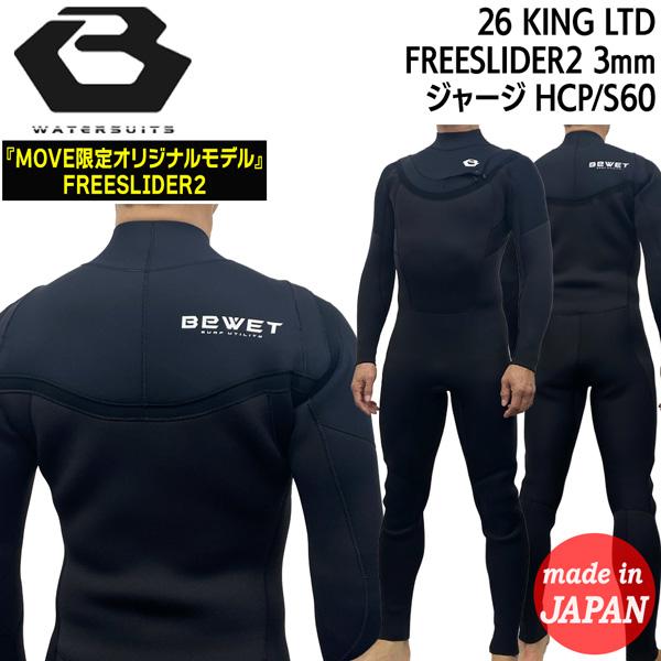 ビーウェット フルスーツ 26 BEWET KING LIMITED フリースライダー2 3mm ジ...