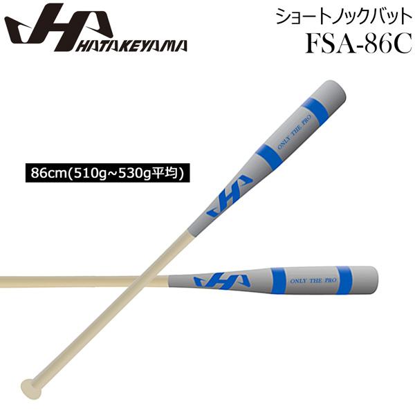 ハタケヤマ HATAKEYAMA 野球 限定 ショートノックバット FSA-86C 86cm510g...