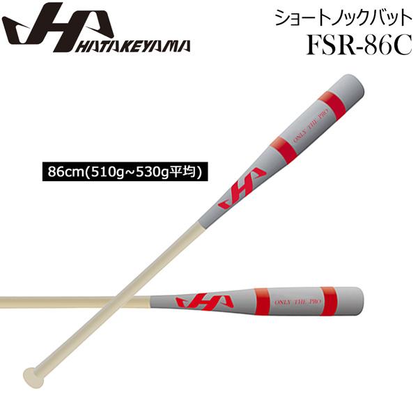 ハタケヤマ HATAKEYAMA 野球 限定 ショートノックバット FSR-86C 86cm510g...