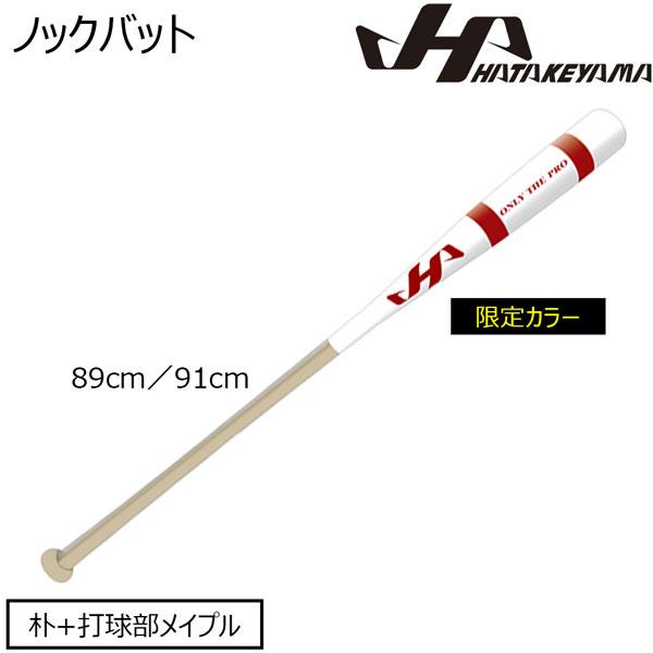 ハタケヤマ HATAKEYAMA 野球 限定カラーノックバット 89cm 91cm 550g平均 H...