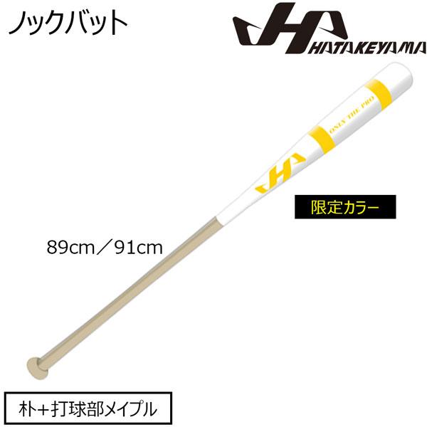 ハタケヤマ HATAKEYAMA 野球 限定カラーノックバット 89cm 91cm 550g平均 H...