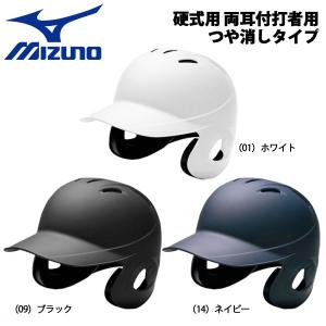 野球 MIZUNO ミズノ 一般硬式用 両耳付打者用ヘルメット つや消し 