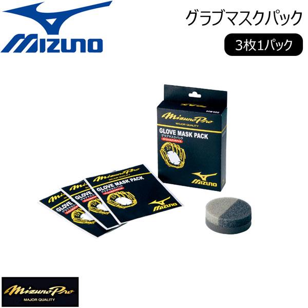 ミズノ MIZUNOMP グラブマスクパック 3枚1パック ミズノ 野球アクセサリー メール便配送