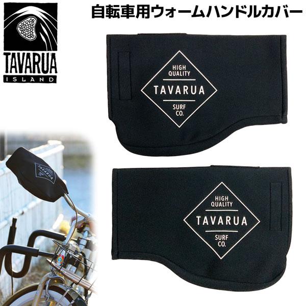 タバルア 自転車ハンドルカバー TAVARUA 自転車用ウォームハンドルカバー 3017 BLACK...