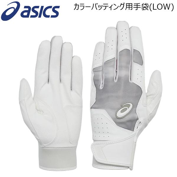 アシックス 一般用 限定カラー バッティンググローブLOW バッテ 手袋 野球 asics base...