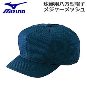 ミズノ 野球 MIZUNO ミズノ 日本高等学校野球連盟・日本少年野球連盟(ボーイズリーグ)指定仕様 球審用八方型帽子 メジャーメッシュ -ネイビー-｜move