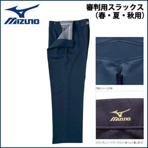 ミズノ 野球 MIZUNO ミズノ 審判用スラックス 春・夏・秋用 -ネイビー-｜move