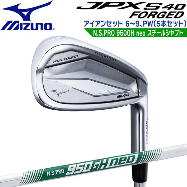 ミズノ JPX S40 FORGED アイアンセット 6〜9、PW（5本セット） N.S.PRO95...