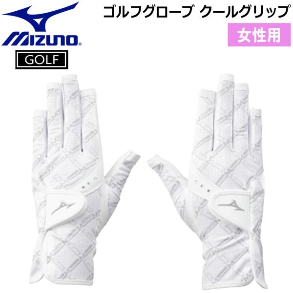 ミズノ ゴルフグローブ クールグリップ 女性用 両手 夏用 COOL GRIP ゴルフ