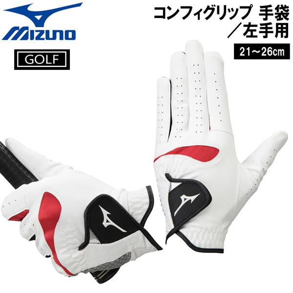 ミズノ MIZUNO コンフィグリップ 白 ホワイト ゴルフ グローブ 手袋 メール便