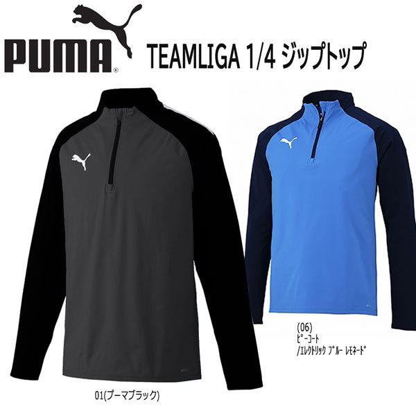 サッカー プーマ PUMA TEAMLIGA 1/4 ジップトップ