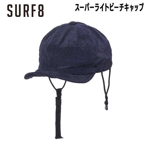 サーフエイト SURF8 スーパーライトビーチキャップ 超軽量装着感重視 フリーサイズ 86S3UC...