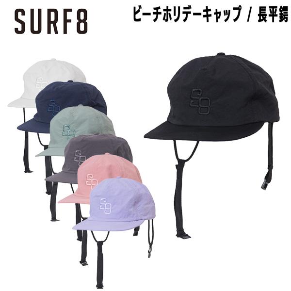サーフエイト SURF8 ビーチ ホリデーキャップ 長平鍔 カラーと機能性重視 フリーサイズ 86S...