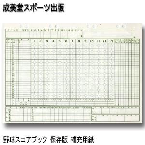 野球 成美堂 野球スコアブック 保存版 補充用紙｜move