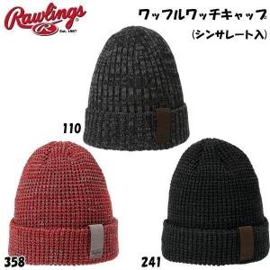 ローリングス 野球 ニットキャップ 一般 メンズ Rawlings ワッフルワッチキャップ シンサレート入り メール便配送｜move