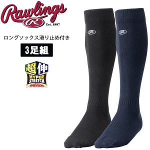 野球 ソックス 大人 ジュニア ローリングス Rawlings 超伸 3足組ロングソックス滑り止め付き 靴下