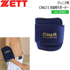 野球 ZETT ゼット ジュニア用 冷却用サポーター 肘 膝 足首用 CING15 AIC2600J｜move