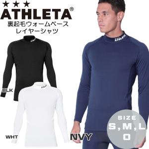 サッカー アンダー アスレタ ATHLETA 裏起毛 ウォームベースレイヤーシャツ インナー フットサル