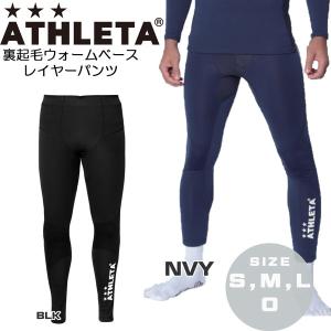 サッカー アンダー  アスレタ ATHLETA 裏起毛ウォームベースレイヤーパンツ インナー フットサル｜move