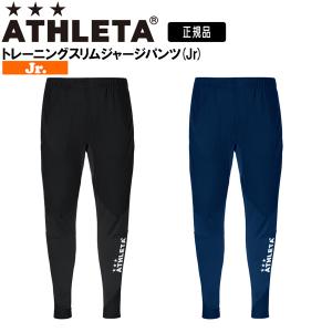 サッカー 子供用 アスレタ ATHLETA トレーニングスリムジャージパンツ  ジュニア ath-23ss｜move