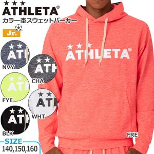 サッカー ウェア 子供用 アスレタ ATHLETA ジュニア カラー杢スウェットパーカー フード フットサル ath-22ss｜move