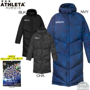 特典有り サッカー ウェア アスレタ ATHLETA ベンチコート アウター フットサル ath-21aw